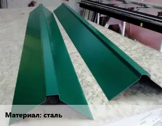 Конек кровельный сталь